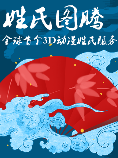 姓氏图腾