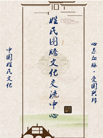 姓氏图腾文化交流中心