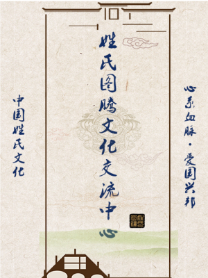 姓氏图腾文化交流中心