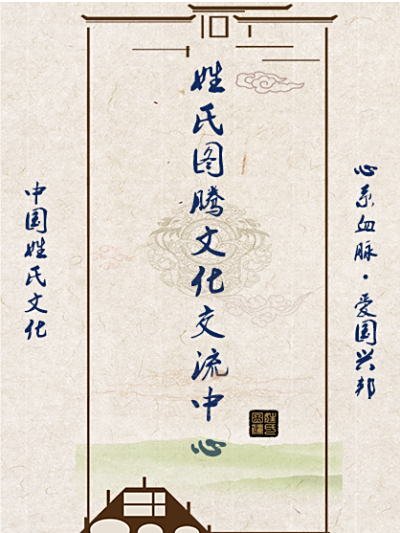 姓氏图腾文化交流中心