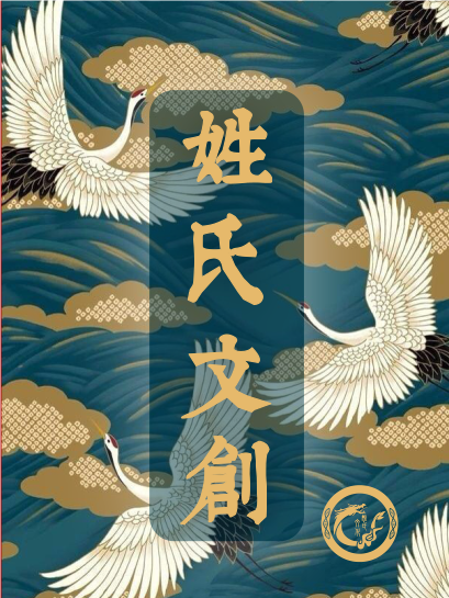 姓氏文创
