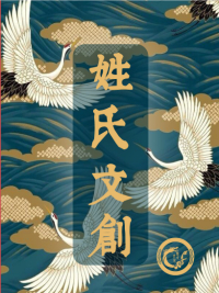 姓氏文创