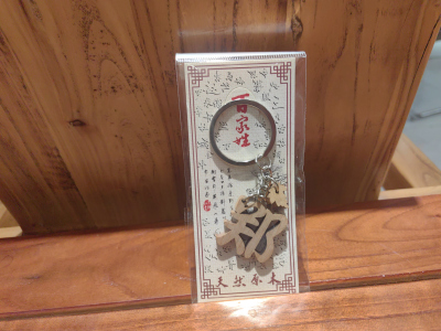 百家姓钥匙扣