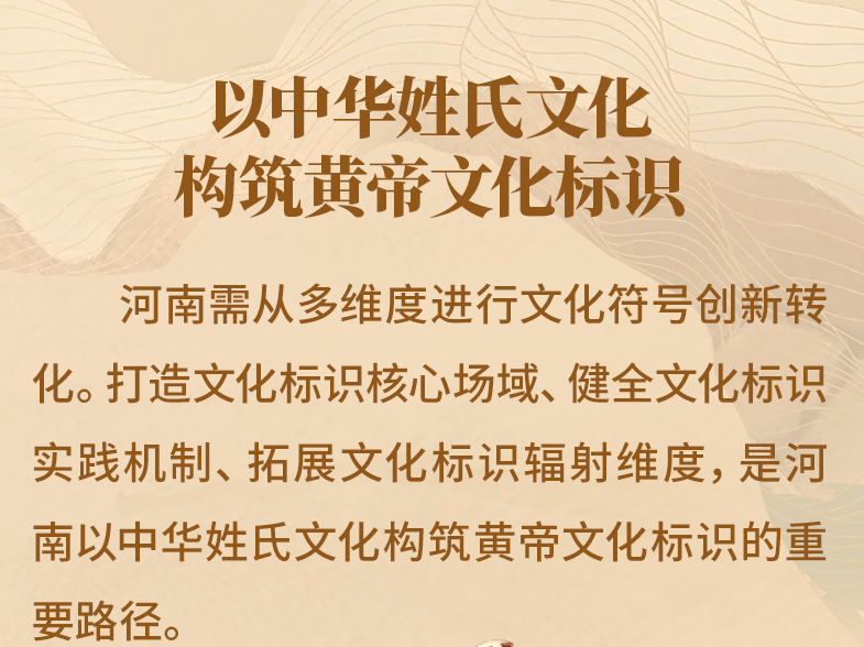 以中华姓氏文化构筑黄帝文化标识
